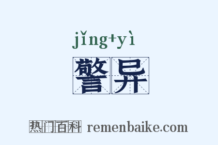 警异是什么意思的图片